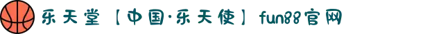 乐天堂【中国·乐天使】fun88官网